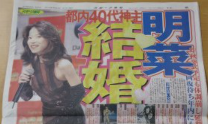j-cast中森明菜結婚の新聞記事画像