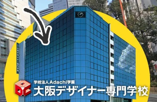 大阪デザイナー専門学校建物画像