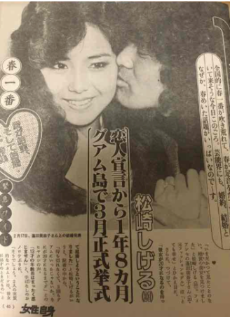 松崎しげると美奈子結婚雑誌画像