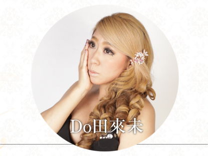 Do田來未画像