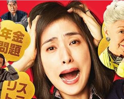 老後の資金が足りません天海画像