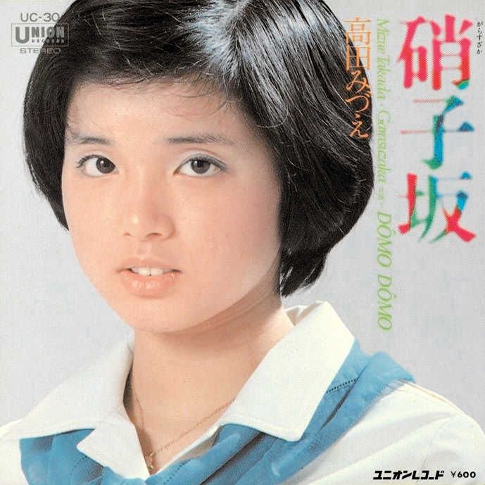 高田みづえさんのデビュー曲「硝子坂」のジャケット
