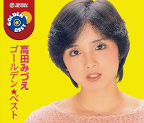 高田みづえ画像
