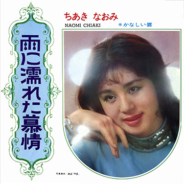 ちあきなおみさんのデビュー曲「雨に濡れた慕情」ジャケット写真