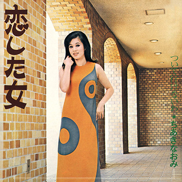 ちあきなおみさんの「恋した女」ジャケット写真