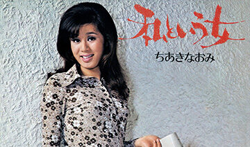 ちあきなおみさんの「私という女」ジャケット写真