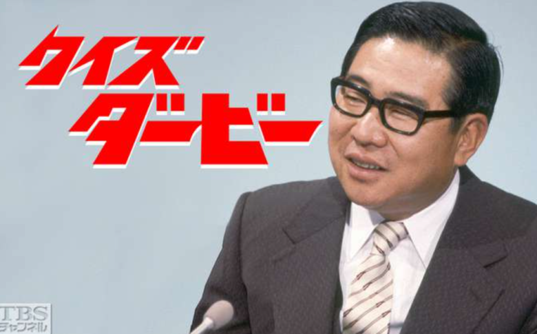 大橋巨泉クイズダービー画像